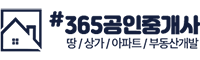 샵365공인중개사